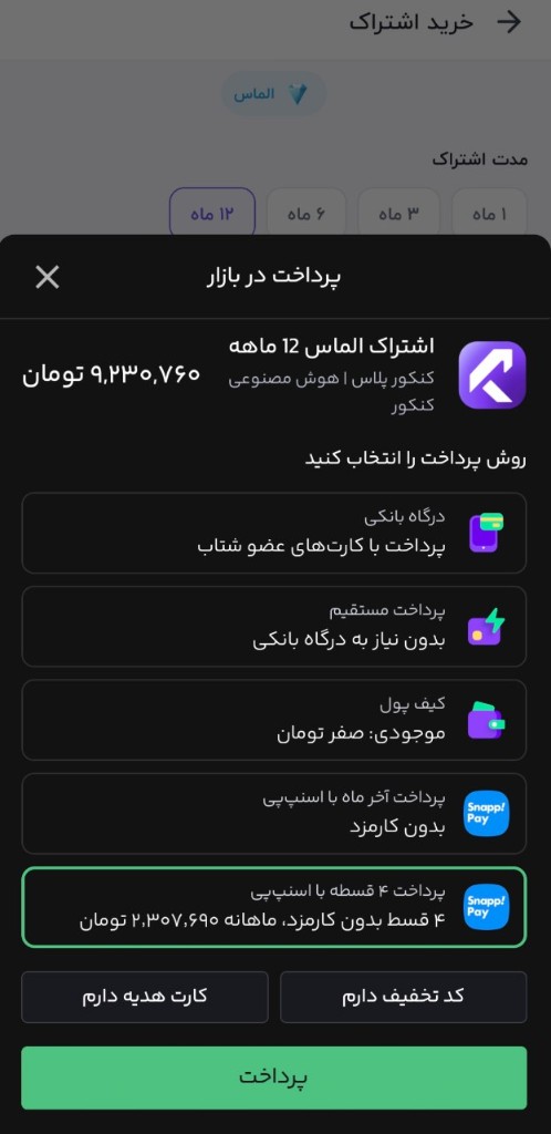 پنجره پرداخت در بازار با انتخاب گزینه پرداخت ۴ قسطه با اسنپپی برای اشتراک کنکور پلاس