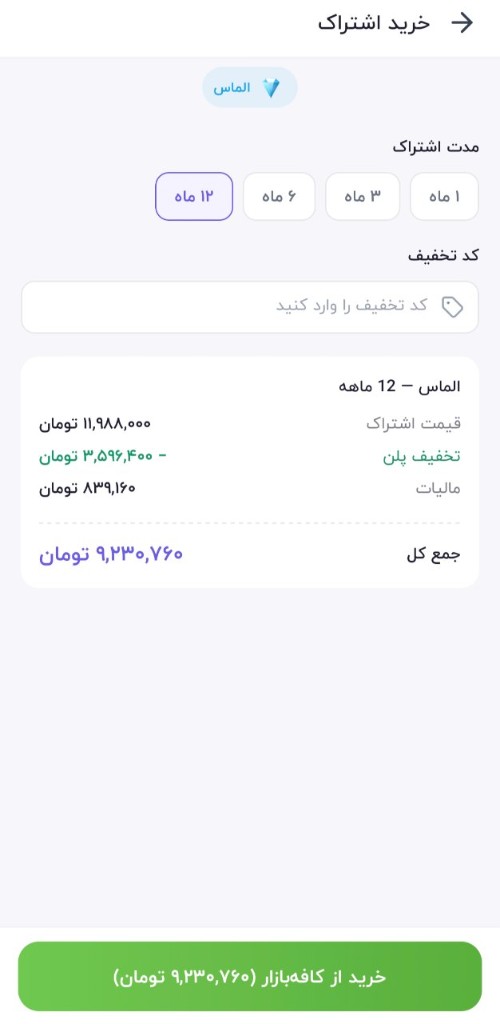 صفحه خرید اشتراک کنکور پلاس با انتخاب پلن الماس ۱۲ ماهه و دکمه خرید از کافهبازار