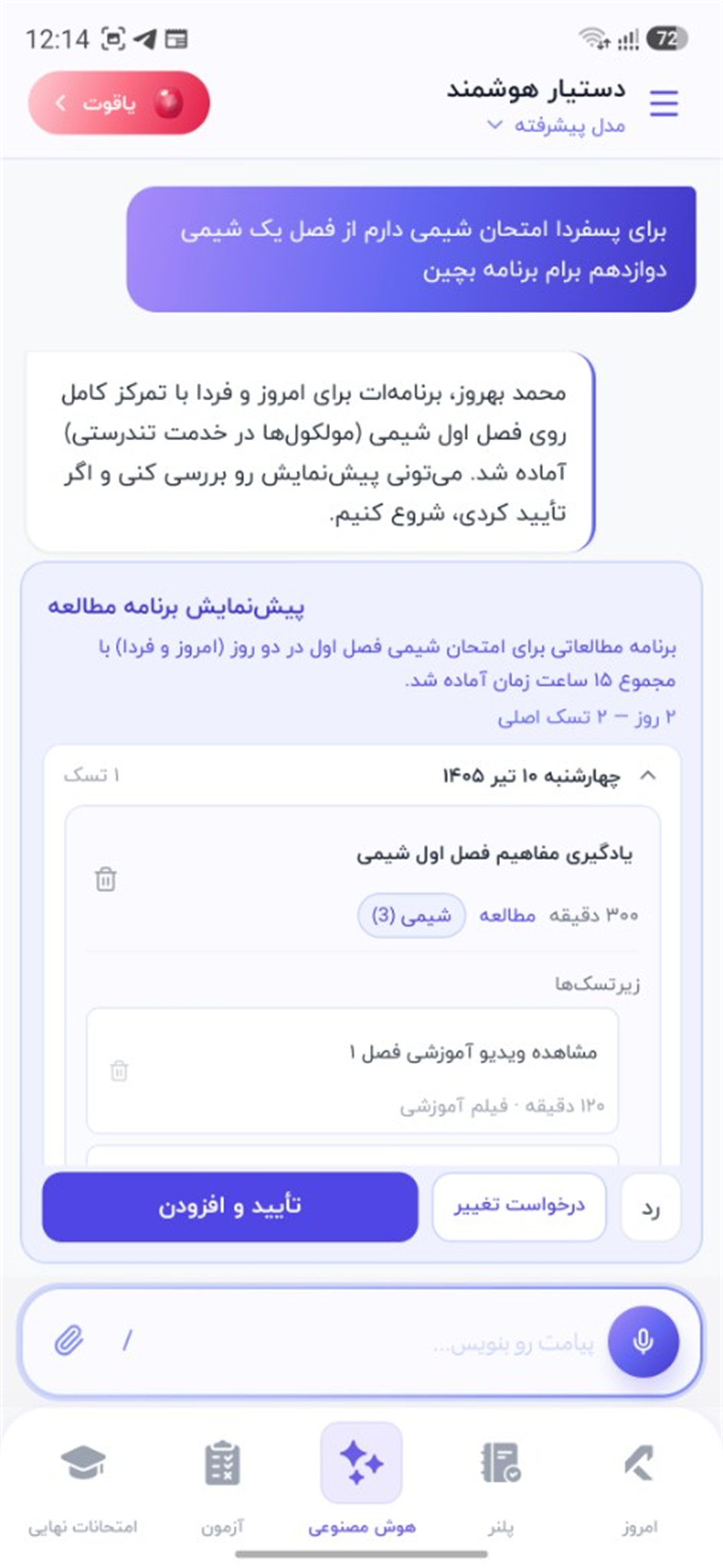 برنامه مطالعه اسکرینشات واقعی دستیار هوشمند کنکور پلاس — ساخت برنامه مطالعه شیمی با AI