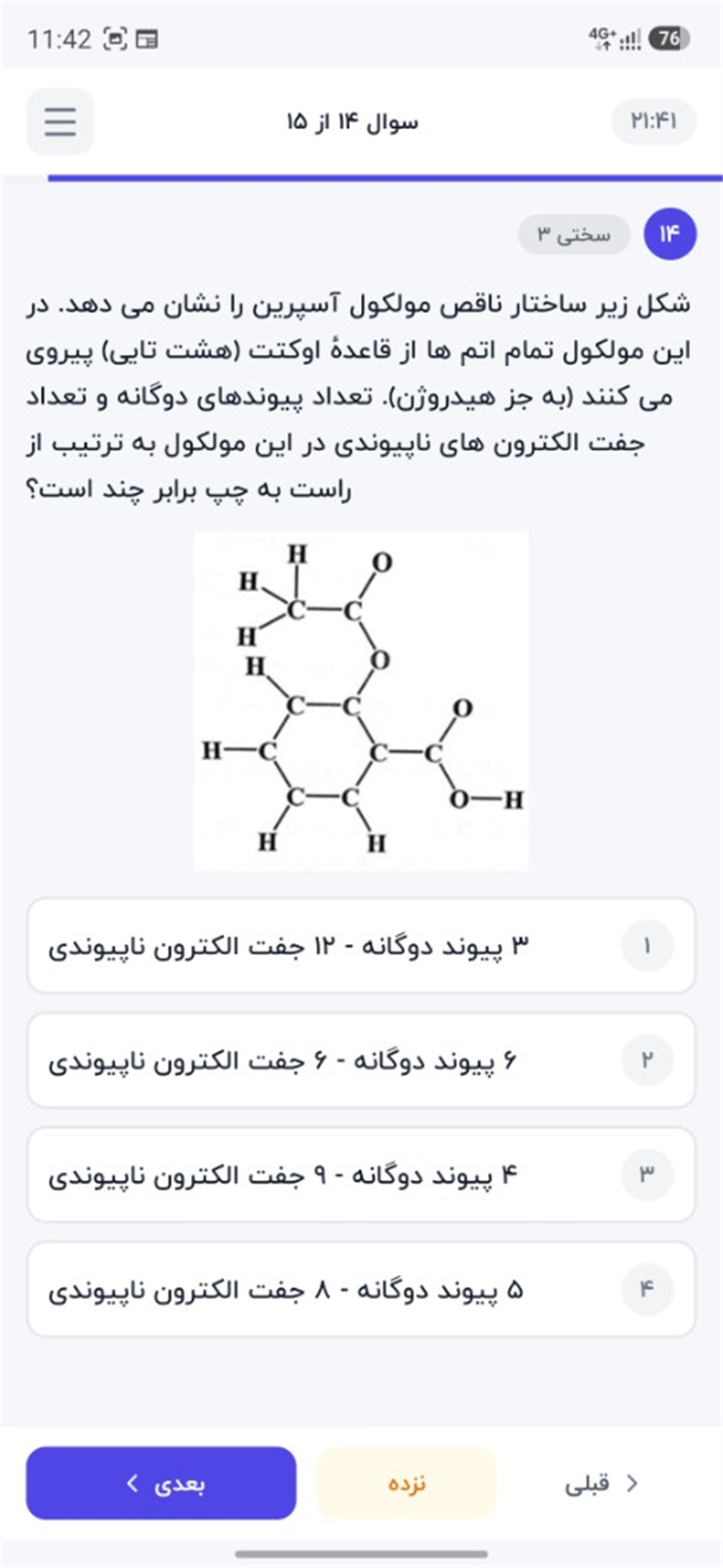 بانک سوال تطبیقی اسکرینشات واقعی بانک سوال کنکور پلاس — تست شیمی با ساختار مولکولی