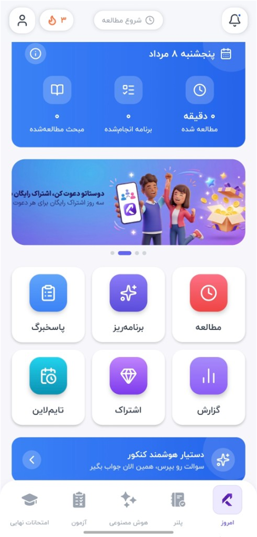 داشبورد اپلیکیشن کنکور پلاس اسکرینشات واقعی داشبورد کنکور پلاس — مطالعه، برنامهریز، پاسخبرگ و دستیار هوشمند